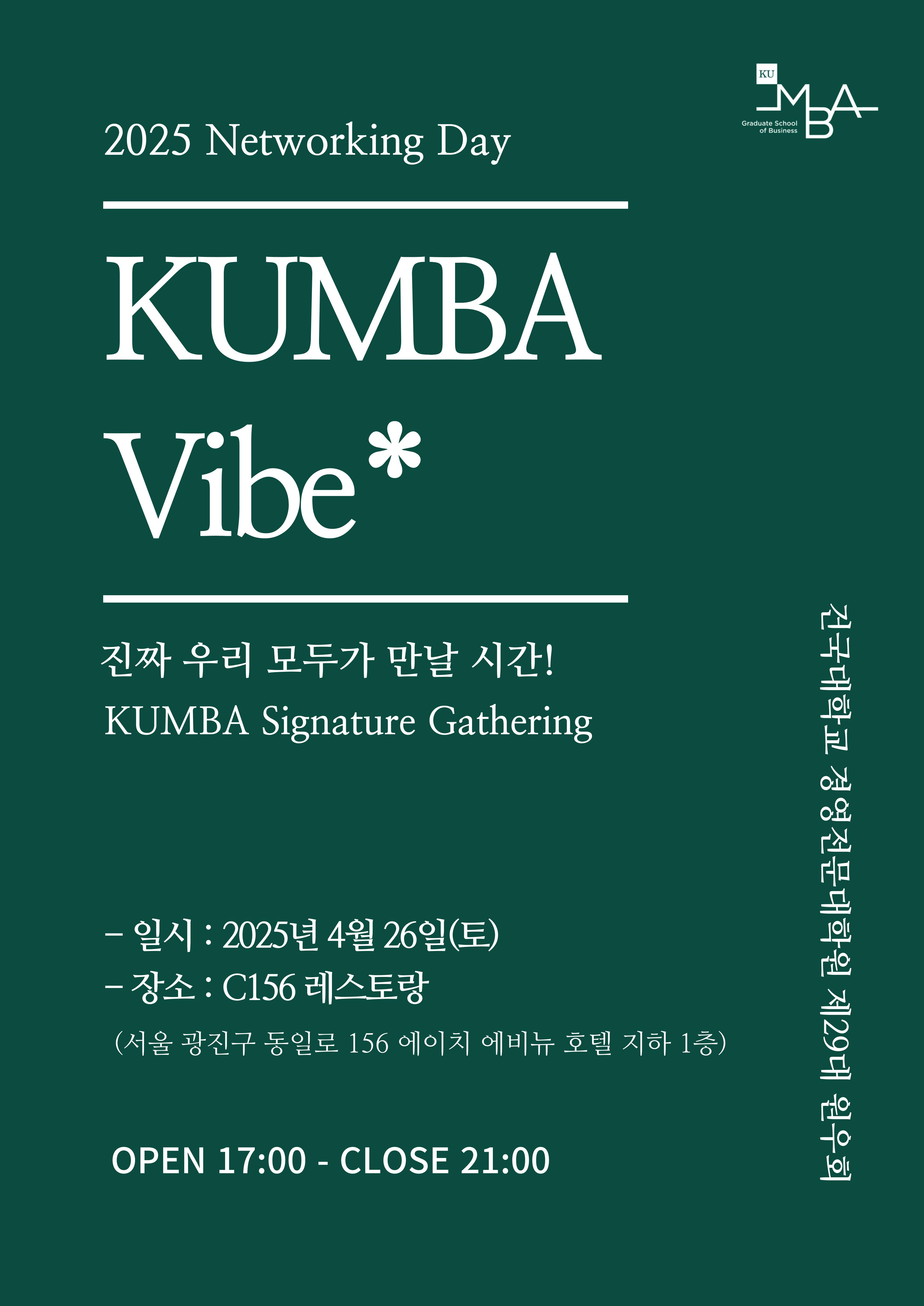 [행사] "쿰바이브(KUMBA Vibe)" 네트워킹 데이 대표이미지