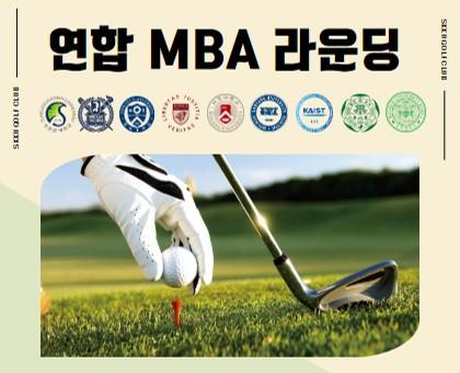 [행사] 연합 MBA 골프 라운딩 대표이미지