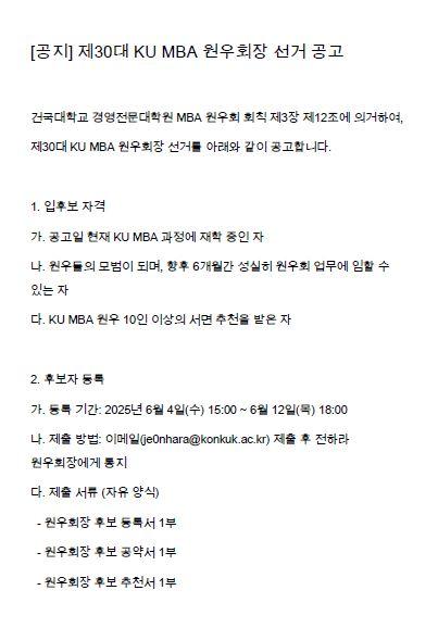 [공지] 제30대 KU MBA 원우회장 선거 공고 대표이미지