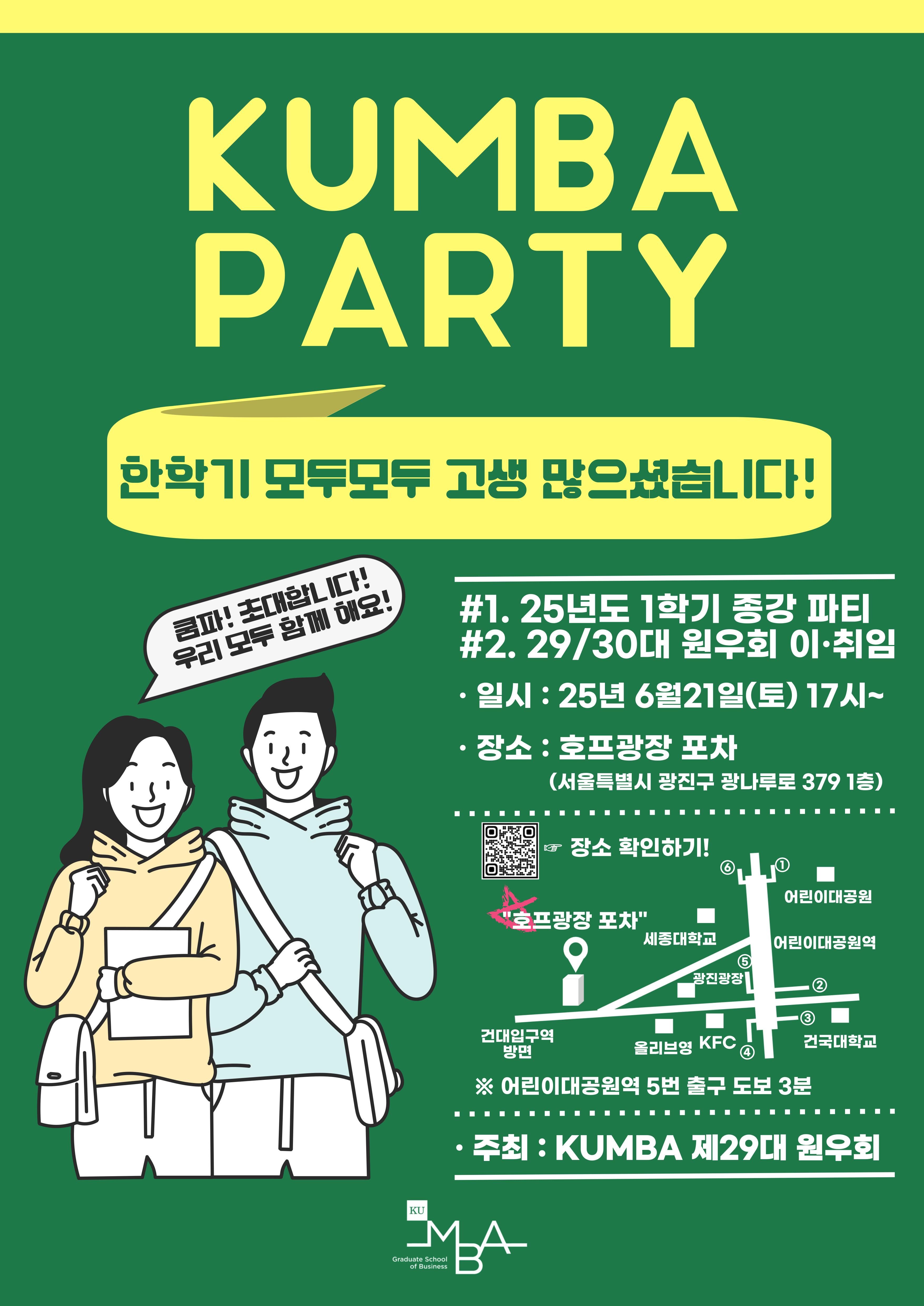 [행사] "쿰파(KUMBA Party)" 종강파티 대표이미지