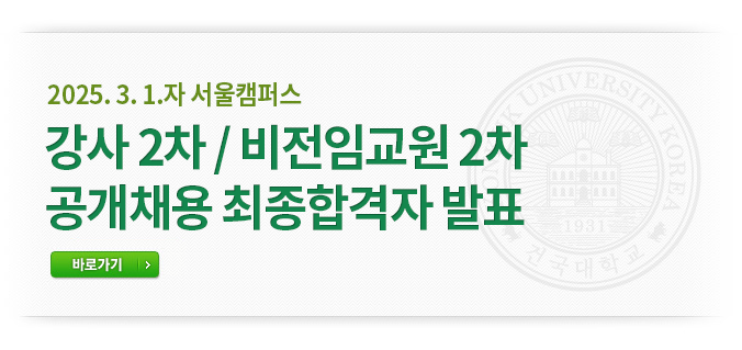 2025. 3. 1.자 강사 2차 / 비전임교원 2차 공개채용 최종합격자 발표 바로가기